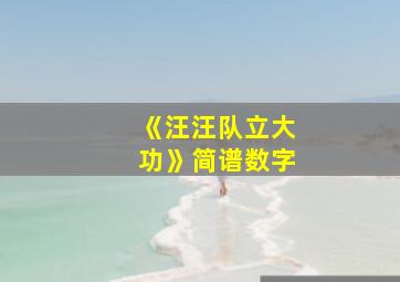 《汪汪队立大功》简谱数字