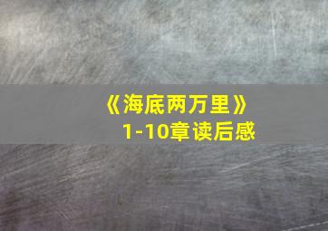 《海底两万里》1-10章读后感