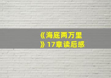 《海底两万里》17章读后感