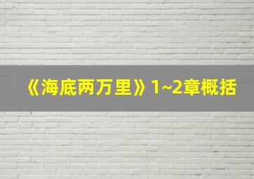 《海底两万里》1~2章概括