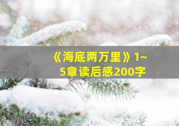 《海底两万里》1~5章读后感200字