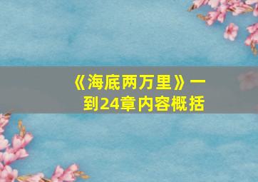 《海底两万里》一到24章内容概括