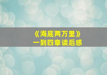 《海底两万里》一到四章读后感