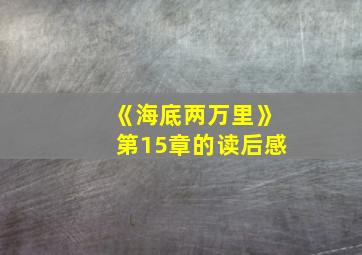 《海底两万里》第15章的读后感