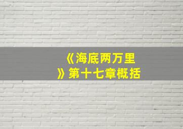 《海底两万里》第十七章概括