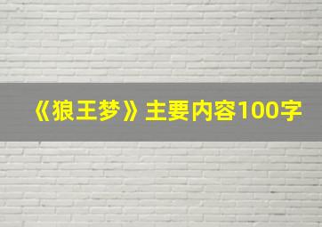 《狼王梦》主要内容100字