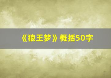 《狼王梦》概括50字