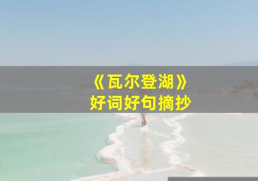 《瓦尔登湖》好词好句摘抄