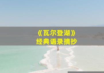 《瓦尔登湖》经典语录摘抄