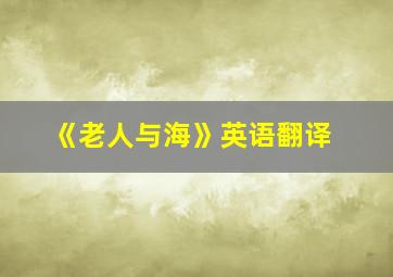 《老人与海》英语翻译