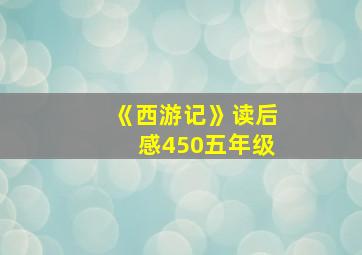 《西游记》读后感450五年级