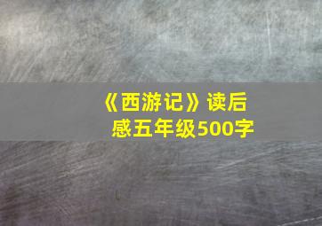 《西游记》读后感五年级500字