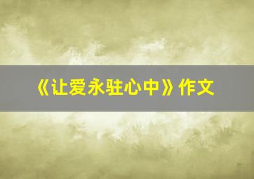 《让爱永驻心中》作文