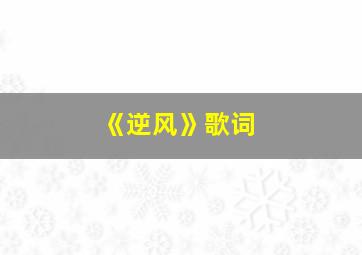 《逆风》歌词