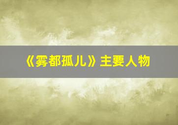 《雾都孤儿》主要人物