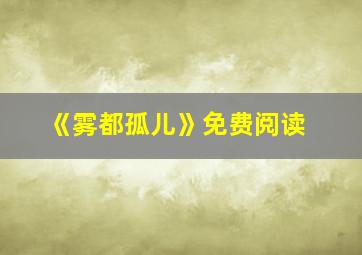 《雾都孤儿》免费阅读