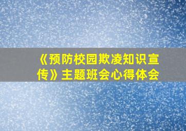 《预防校园欺凌知识宣传》主题班会心得体会