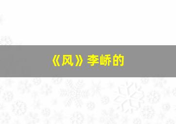 《风》李峤的