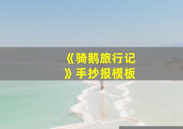 《骑鹅旅行记》手抄报模板