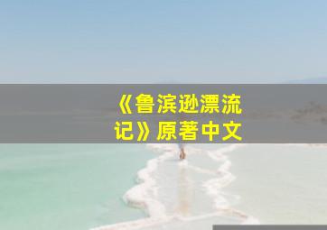 《鲁滨逊漂流记》原著中文