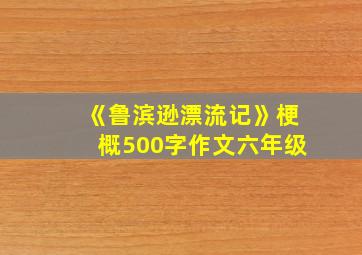 《鲁滨逊漂流记》梗概500字作文六年级