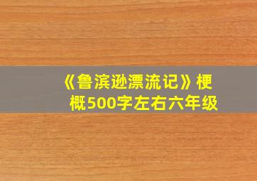 《鲁滨逊漂流记》梗概500字左右六年级