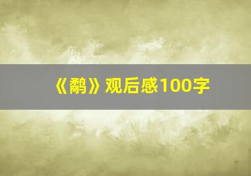 《鹬》观后感100字