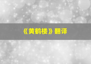 《黄鹤楼》翻译