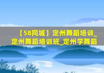 【58同城】定州舞蹈培训_定州舞蹈培训班_定州学舞蹈