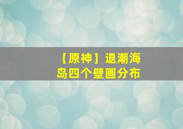 【原神】退潮海岛四个壁画分布