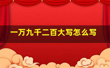 一万九千二百大写怎么写