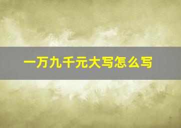 一万九千元大写怎么写