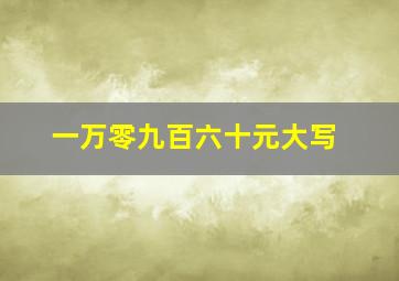 一万零九百六十元大写