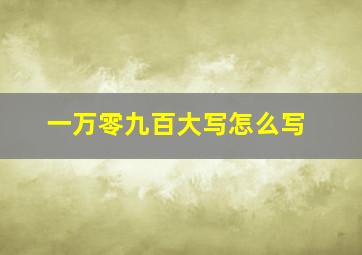 一万零九百大写怎么写