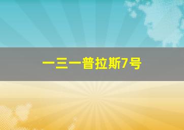 一三一普拉斯7号