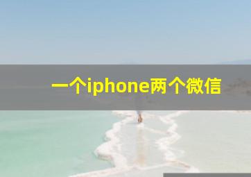 一个iphone两个微信