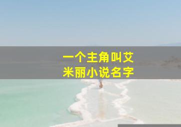 一个主角叫艾米丽小说名字