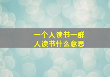 一个人读书一群人读书什么意思