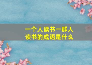 一个人读书一群人读书的成语是什么