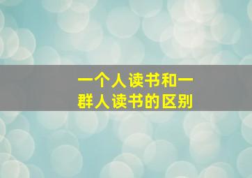 一个人读书和一群人读书的区别