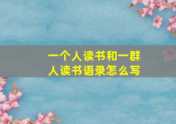 一个人读书和一群人读书语录怎么写