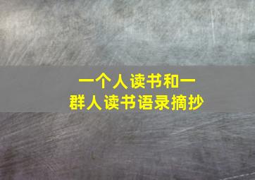 一个人读书和一群人读书语录摘抄