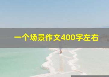 一个场景作文400字左右