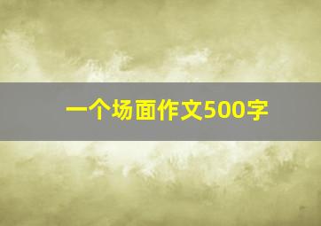 一个场面作文500字