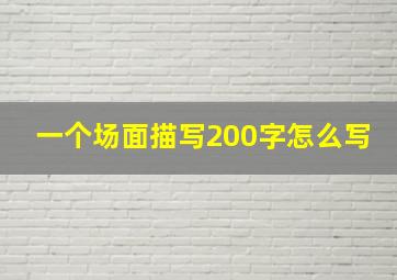 一个场面描写200字怎么写