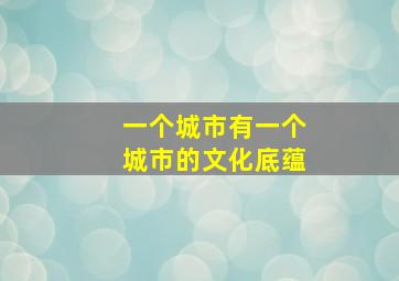 一个城市有一个城市的文化底蕴