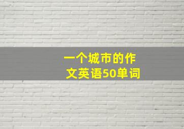 一个城市的作文英语50单词