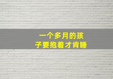 一个多月的孩子要抱着才肯睡