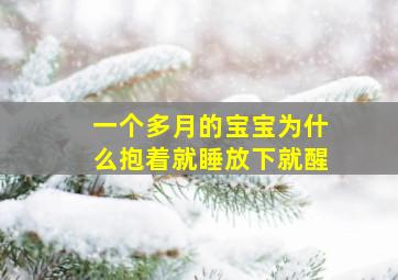 一个多月的宝宝为什么抱着就睡放下就醒