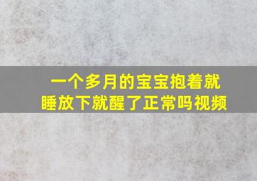 一个多月的宝宝抱着就睡放下就醒了正常吗视频